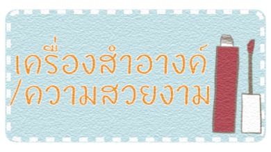 เครื่องสำอางค์