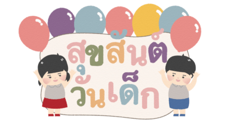 สุขสันต์วันเด็ก