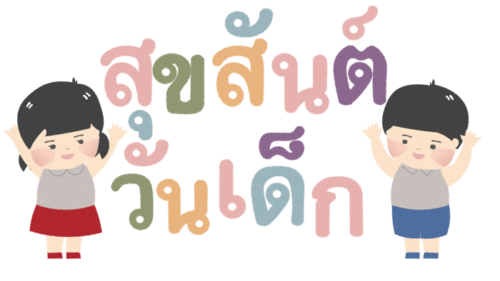 สุขสันต์วันเด็ก