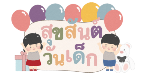 สุขสันต์วันเด็ก