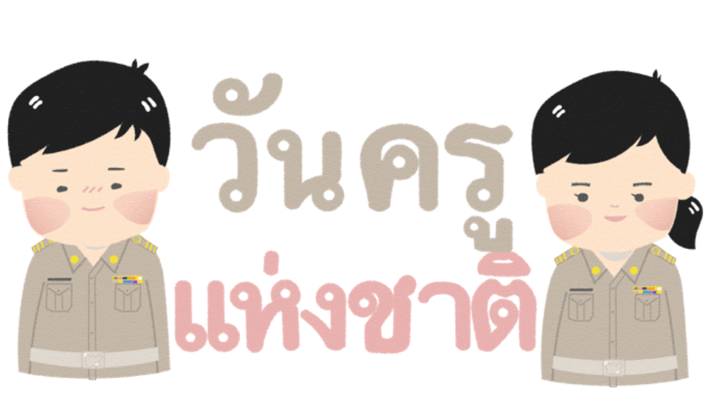 วันครูแห่งชาติ