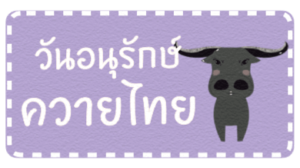 วันสำคัญของไทย