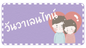 วันวาเลนไทน์